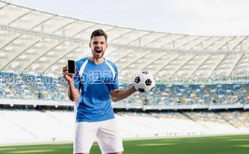 激发热情：为运动赛事加油的精彩对白