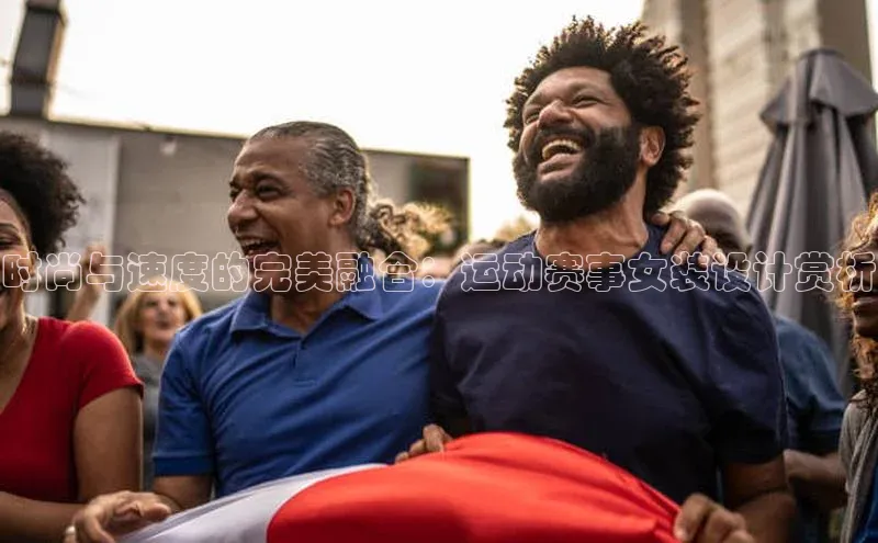 时尚与速度的完美融合：运动赛事女装设计赏析