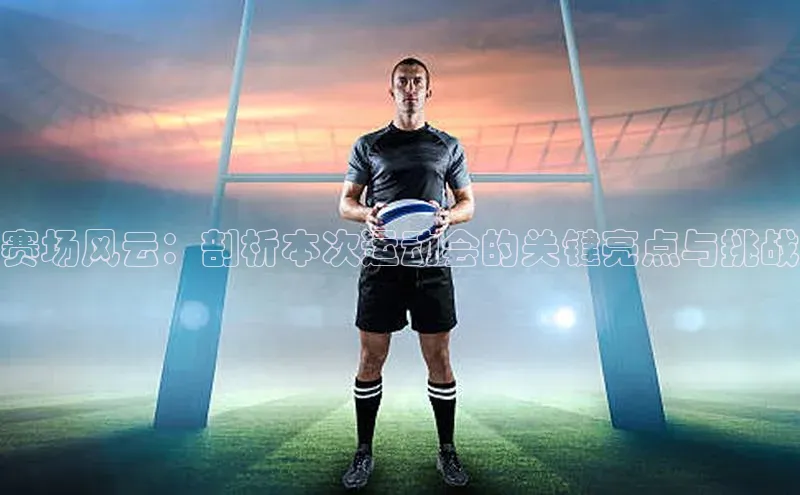 赛场风云：剖析本次运动会的关键亮点与挑战