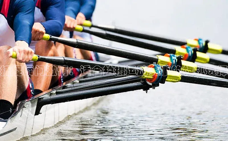 捕捉瞬间激情：适合拍摄运动赛事的相机选择