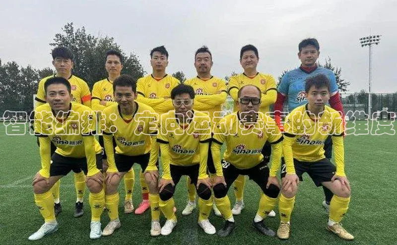 智能编排：定向运动赛事的新维度