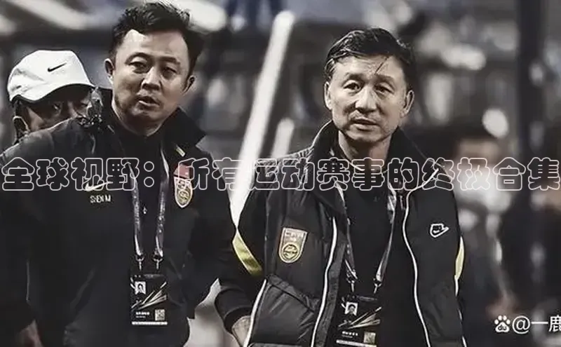 全球视野：所有运动赛事的终极合集