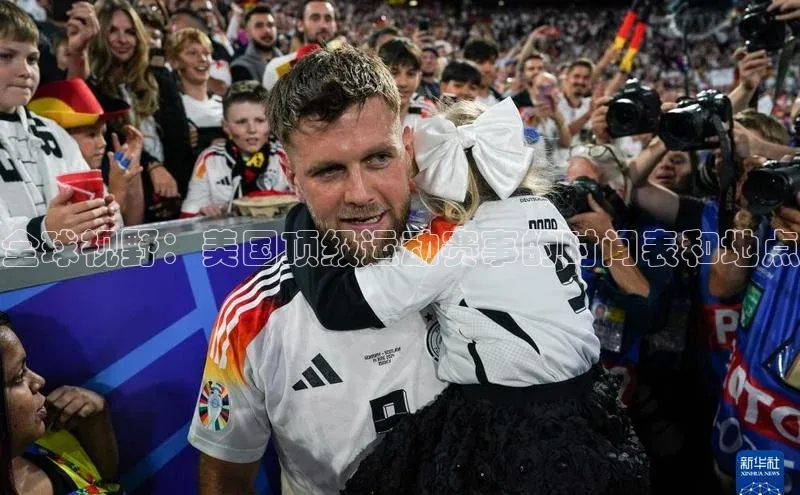 全球视野：美国顶级运动赛事的时间表和地点