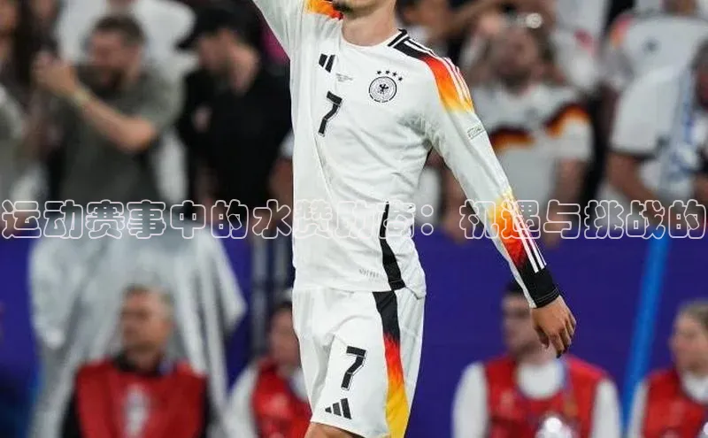 运动赛事中的水赞助商：机遇与挑战的