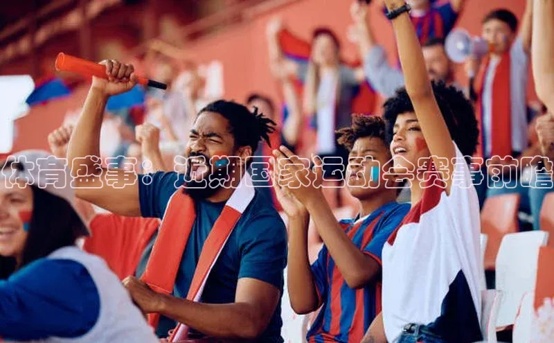 体育盛事：近期国家运动会赛事前瞻