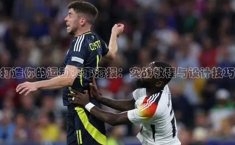 打造你的运动赛事海报：实战教程与设计技巧