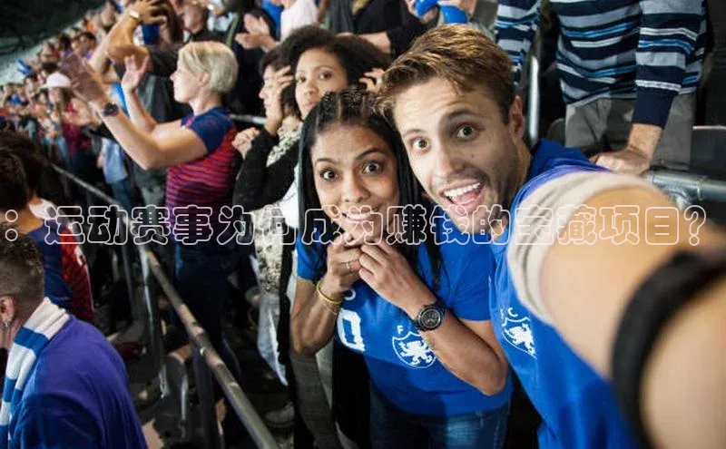 ：运动赛事为何成为赚钱的宝藏项目？