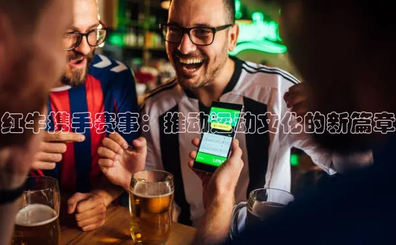 红牛携手赛事：推动运动文化的新篇章