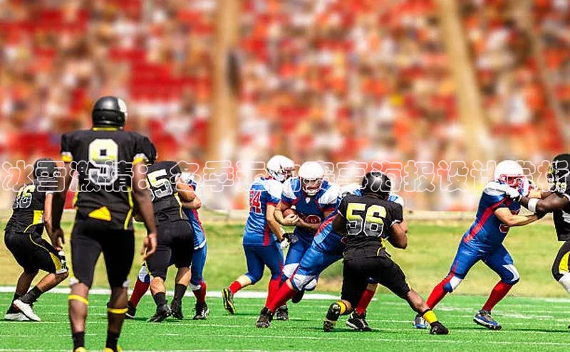 冰雪激情：冬季运动赛事海报设计赏析