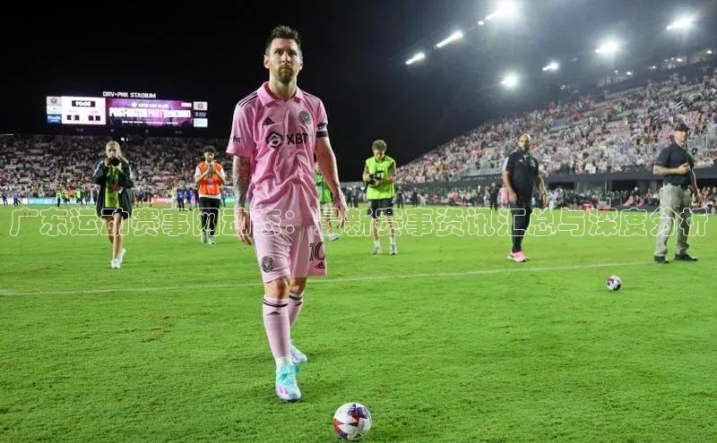 广东运动赛事网动态：最新赛事资讯汇总与深度分析