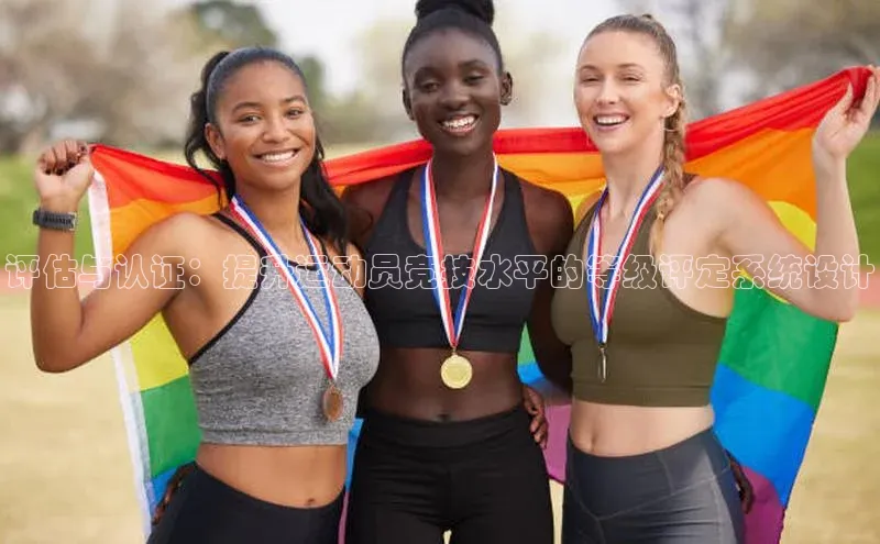 评估与认证：提升运动员竞技水平的等级评定系统设计