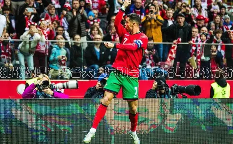 挑战极限：筹备大型运动会的策略与挑战分析