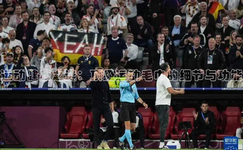 运动健康之选：顶级运动毛巾的细节与功能