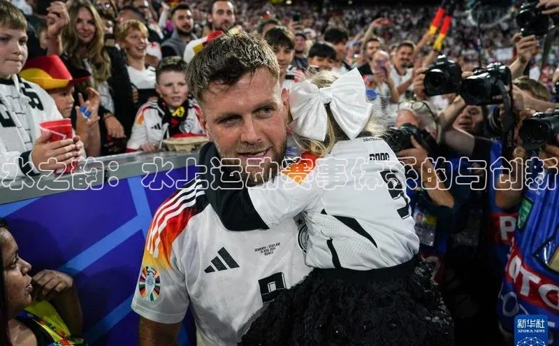 水之韵：水上运动赛事体系的与创新
