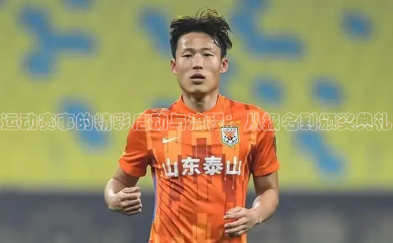 运动赛事的精彩启动与流程：从报名到颁奖典礼