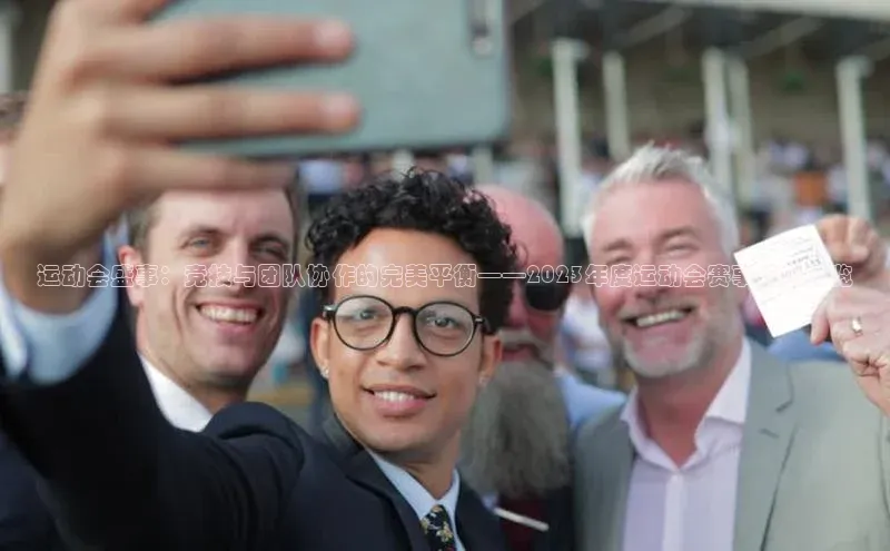 运动会盛事：竞技与团队协作的完美平衡——2023年度运动会赛事信息概览