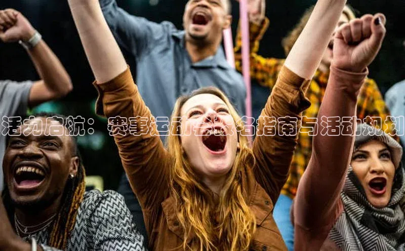 活力启航：赛事运动会报名指南与活动规划