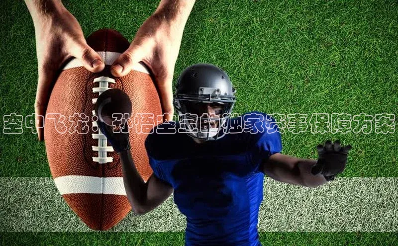 空中飞龙：孙悟空宝的独家赛事保障方案