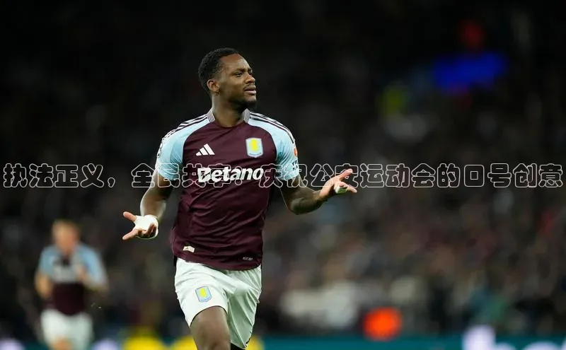 执法正义，全民共享：庆祝公安运动会的口号创意