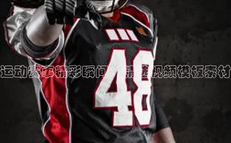 运动赛事精彩瞬间：精选视频模板素材