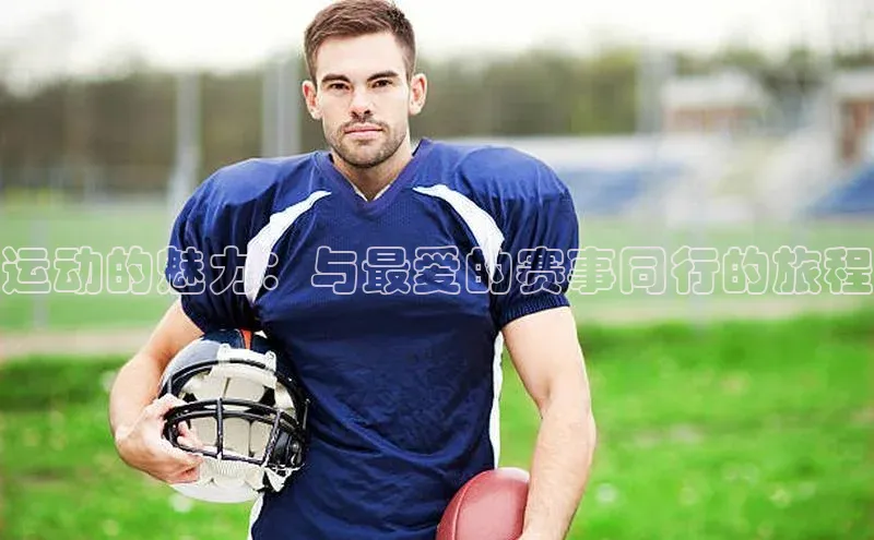 运动的魅力：与最爱的赛事同行的旅程