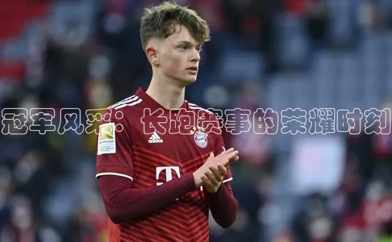 冠军风采：长跑赛事的荣耀时刻