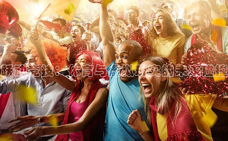 跃动竞技：体育与虚拟现实的未来碰撞