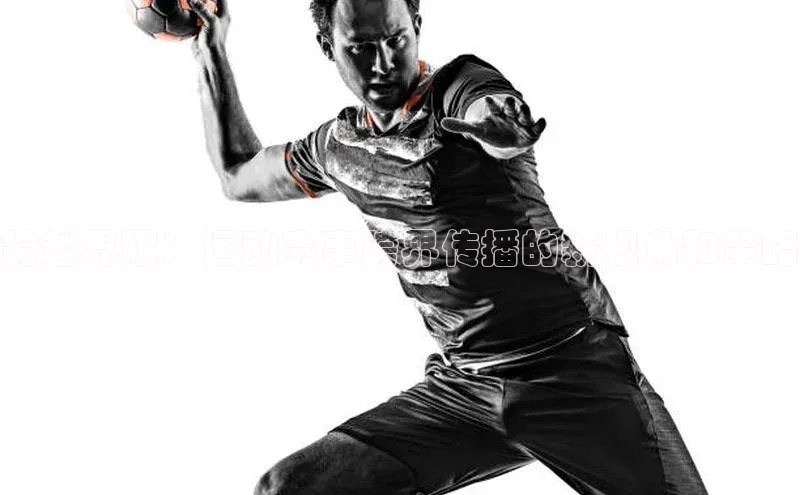 跨越界限：运动赛事跨界传播的新视角和策略