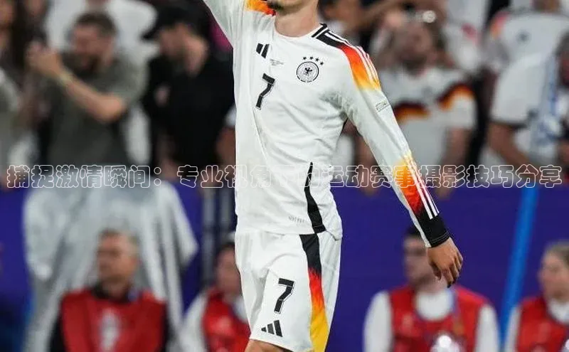 捕捉激情瞬间：专业视角下的运动赛事摄影技巧分享