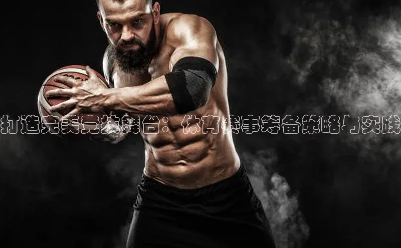 打造完美竞技舞台：体育赛事筹备策略与实践