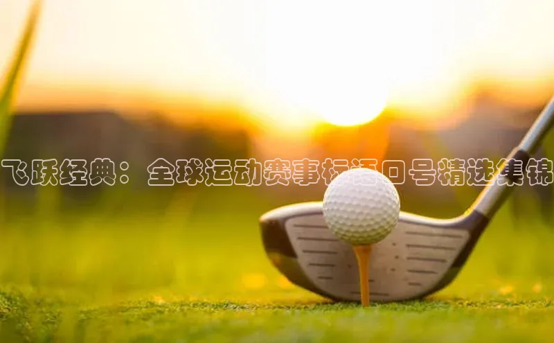 飞跃经典：全球运动赛事标语口号精选集锦