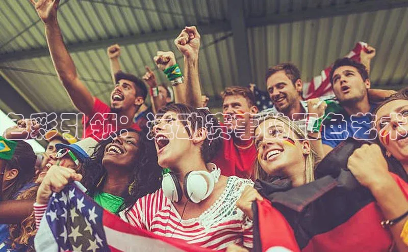 色彩引领：运动赛事的配色艺术