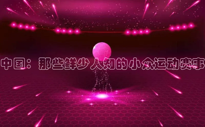 中国：那些鲜少人知的小众运动赛事