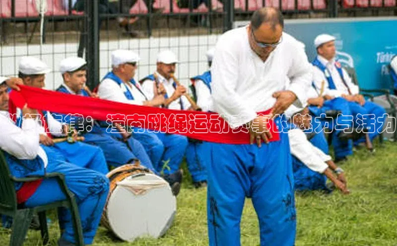 激扬旋律：潼南跳绳运动赛事的魅力与活力