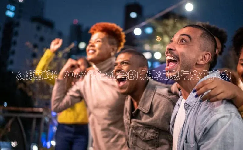 飞跃巅峰：2023年运动会的竞赛亮点与文化魅力