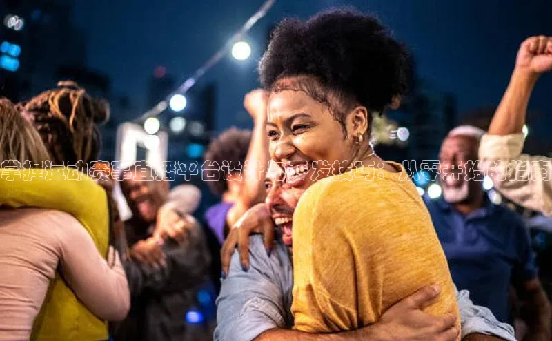 掌握运动赛事直播平台设计与开发技巧：从零开始的指南