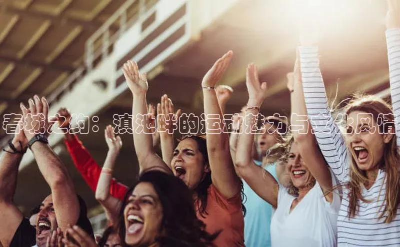 春城之约：滇池畔的运动魅力与文化风情