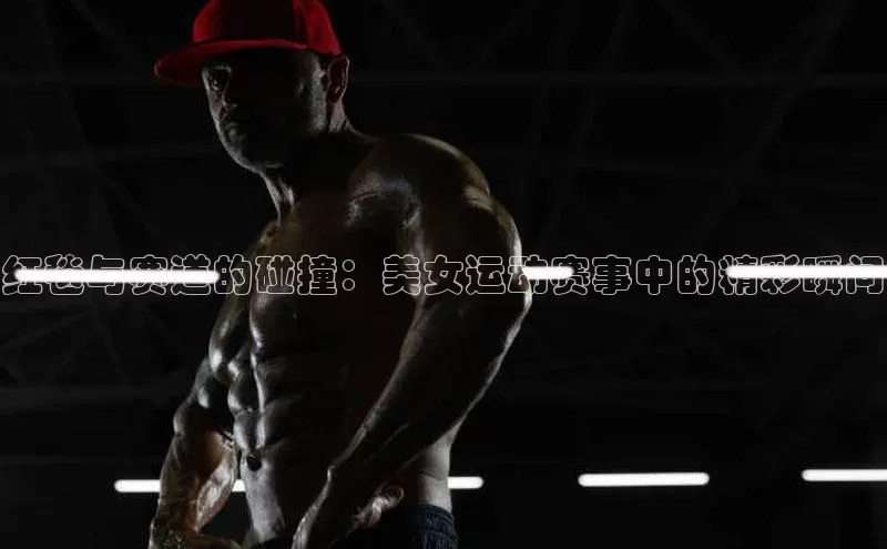 红毯与赛道的碰撞：美女运动赛事中的精彩瞬间