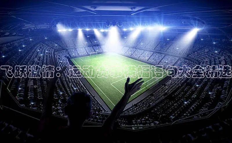 飞跃激情：运动赛事横幅语句大全精选