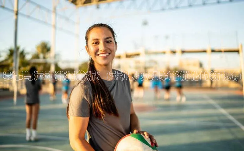 赛事与运动数据分析：运动表现和策略优化的新视角