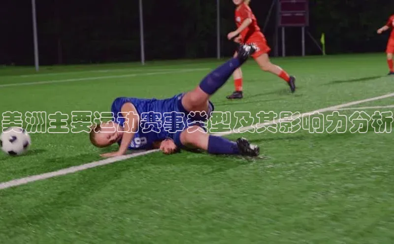 美洲主要运动赛事类型及其影响力分析