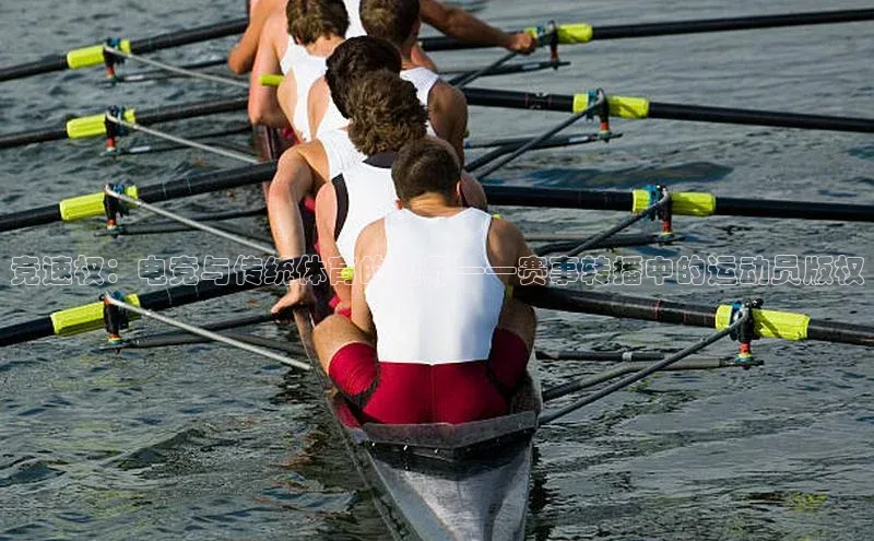 竞速权：电竞与传统体育的边界——赛事转播中的运动员版权