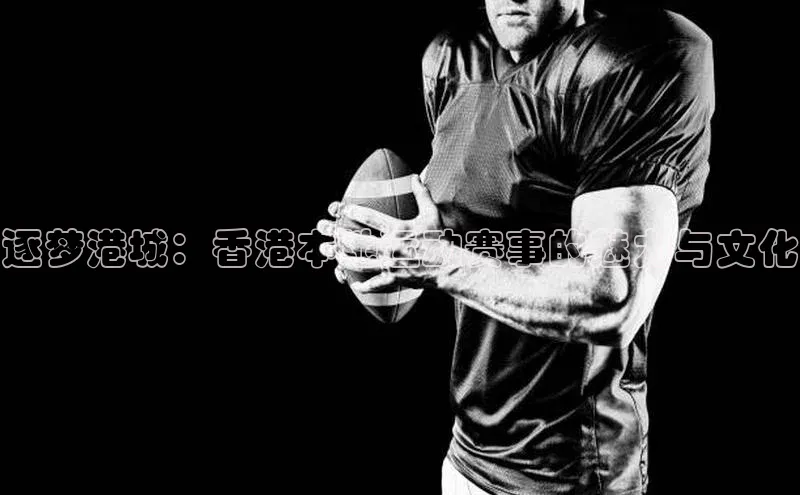 逐梦港城：香港本地运动赛事的魅力与文化