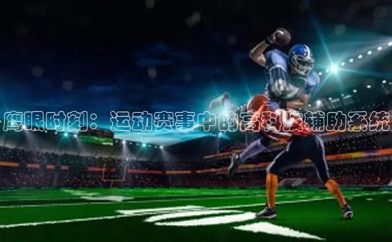 鹰眼时刻：运动赛事中的高科技辅助系统