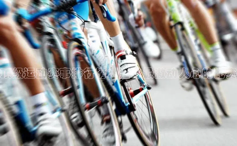 顶级运动赛事排行榜：全球最激动人心的比赛