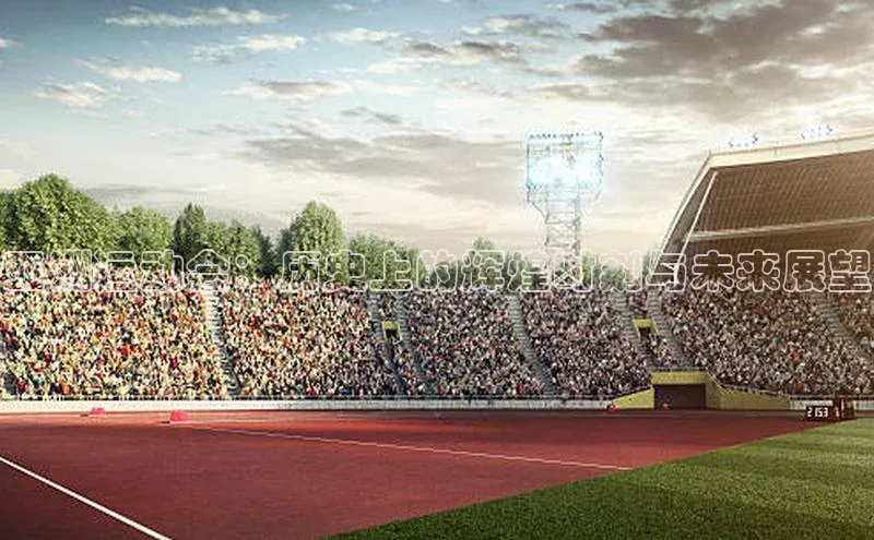 亚洲运动会：历史上的辉煌时刻与未来展望