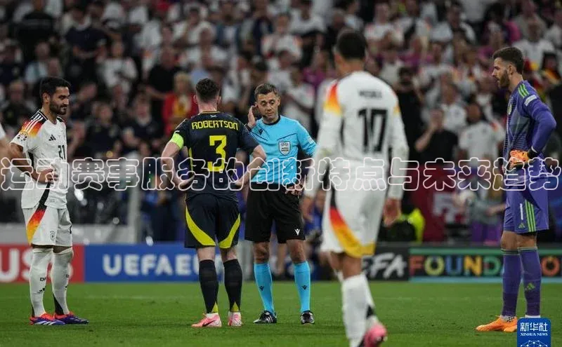 运动赛事服务的创新特点与未来趋势