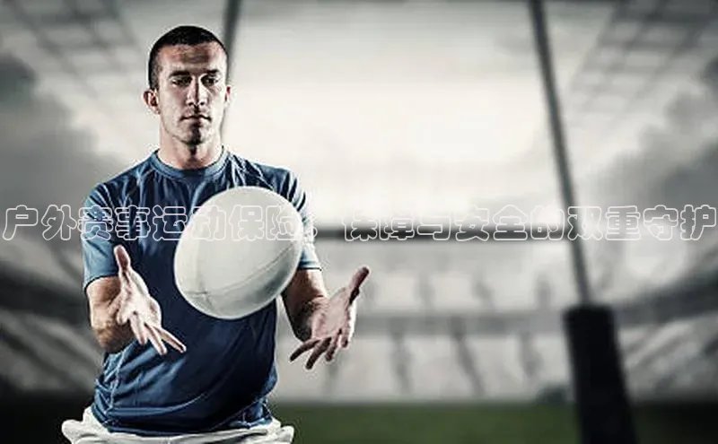 户外赛事运动保险：保障与安全的双重守护