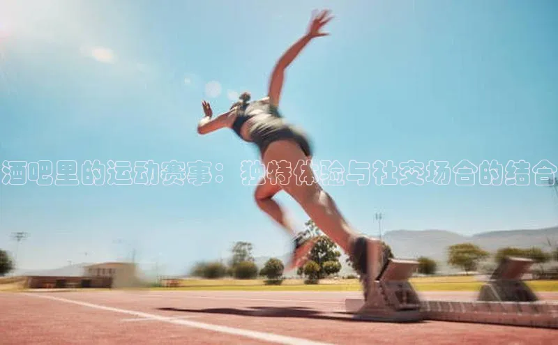 酒吧里的运动赛事：独特体验与社交场合的结合