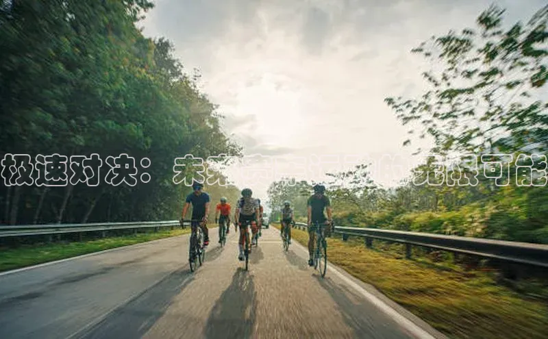 极速对决：未来赛车运动的无限可能